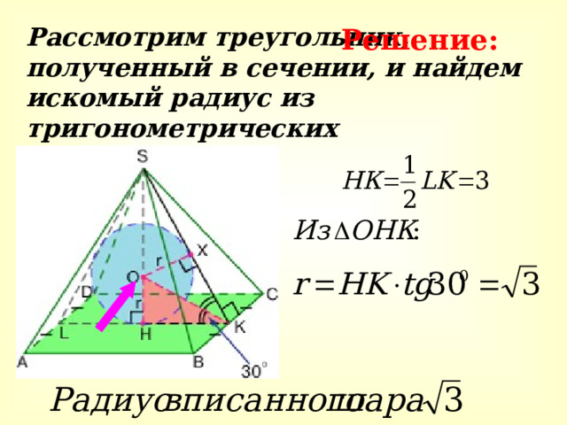 Решение: Рассмотрим треугольник, полученный в сечении, и найдем искомый радиус из тригонометрических соотношений. 