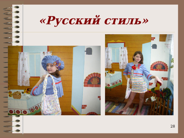 «Русский стиль»
