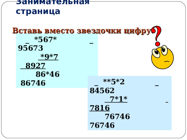 Занимательная страница Вставь вместо звездочки цифру:  _ *567* _ 95673   *9*7  8927  86*46 86746  _ **5*2 _ 84562   7*1*    7816  76746 76746 