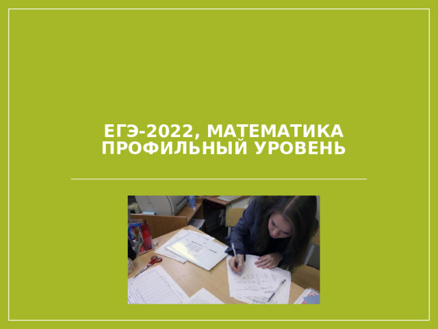 ЕГЭ-2022, математика  профильный уровень 