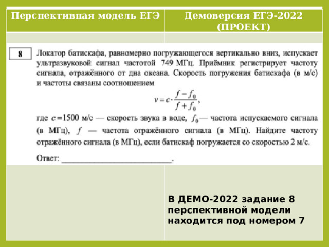 Перспективная модель ЕГЭ Демоверсия ЕГЭ-2022 (ПРОЕКТ)                В ДЕМО-2022 задание 8 перспективной модели находится под номером 7 