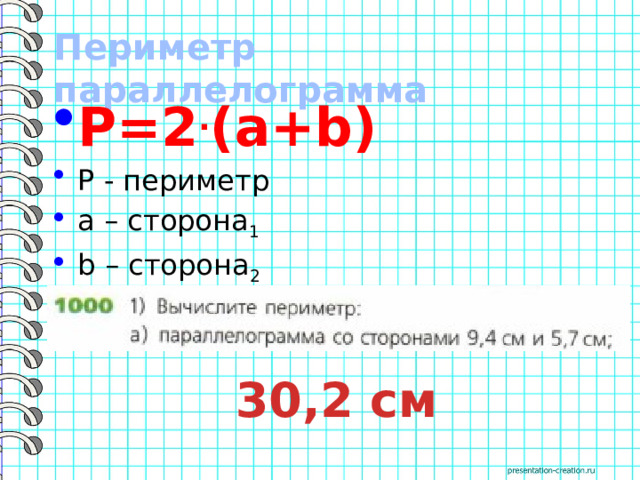 Периметр параллелограмма P=2 . (a+b) P - периметр a – сторона 1 b – сторона 2 30,2 см 