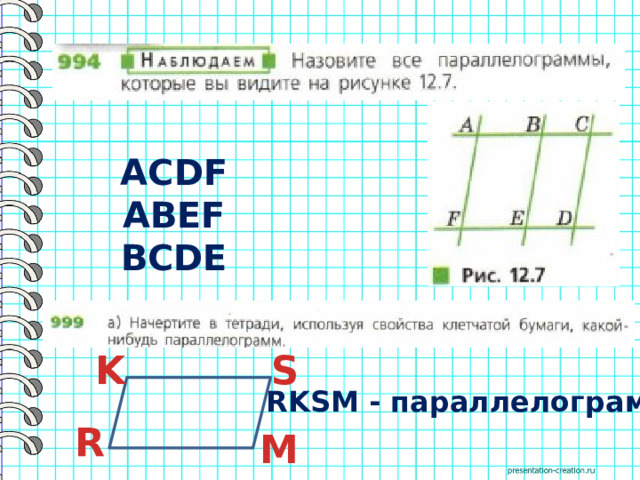 ACDF  ABEF  BCDE   K S RKSM - параллелограмм R  M  