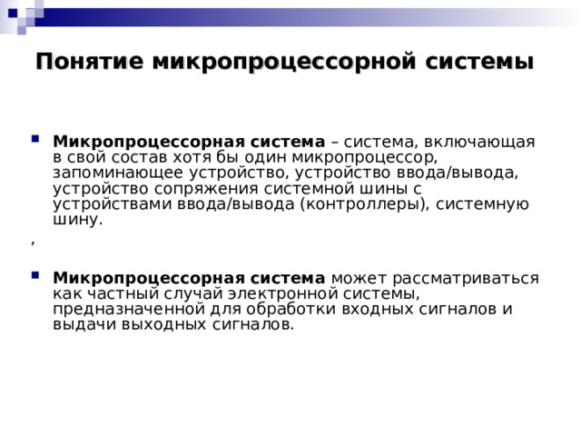 Микропроцессорные системы презентация