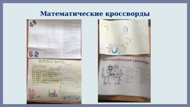 Математические кроссворды 