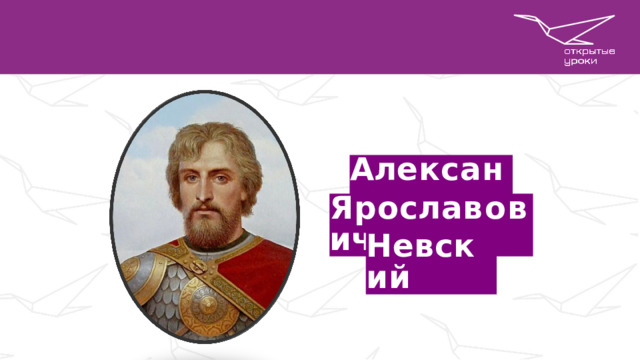 А л екса н д р Яро с л а в о в и ч Невски й