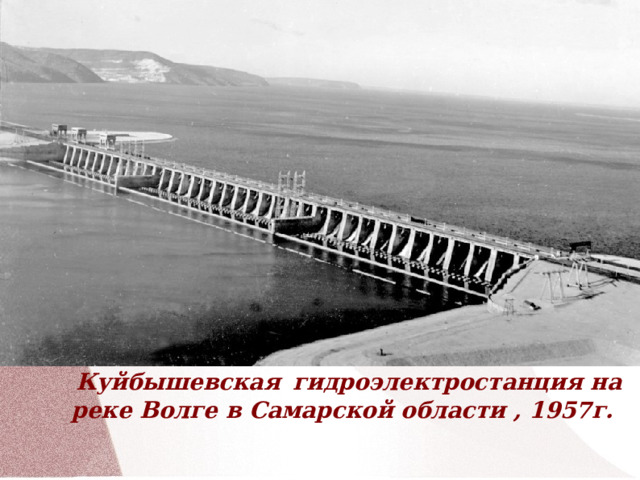         Куйбышевская  гидроэлектростанция на реке Волге в Самарской области , 1957г.  