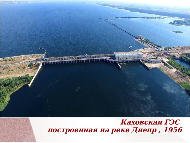               Каховская ГЭС  построенная на реке Днепр , 1956 
