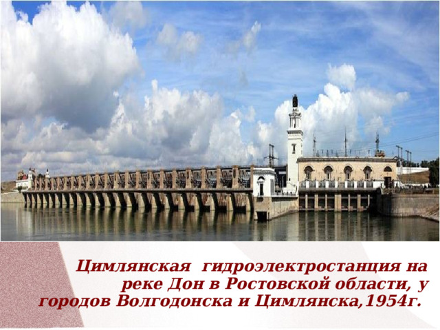                Цимлянская  гидроэлектростанция на реке Дон в Ростовской области, у городов Волгодонска и Цимлянска,1954г.    