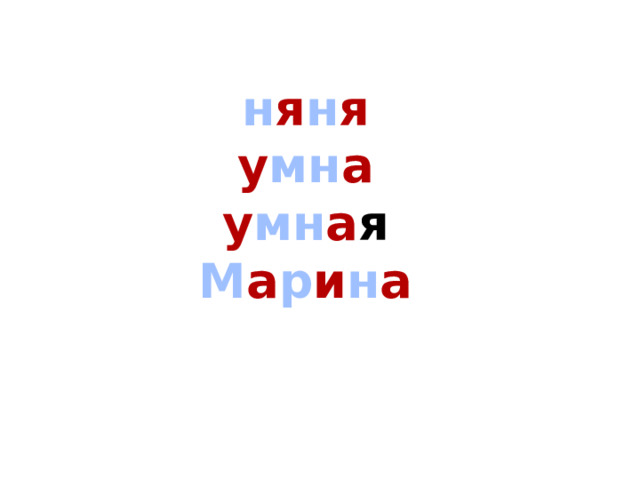 н я н я у мн а у мн а я М а р и н а  