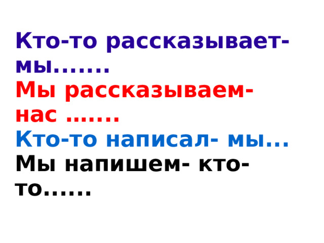 Кто-то рассказывает- мы....... Мы рассказываем- нас ….... Кто-то написал- мы... Мы напишем- кто-то......  