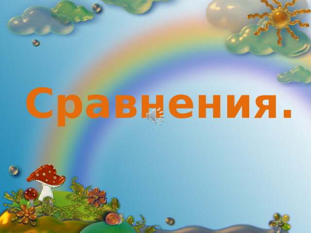 Сравнения. 