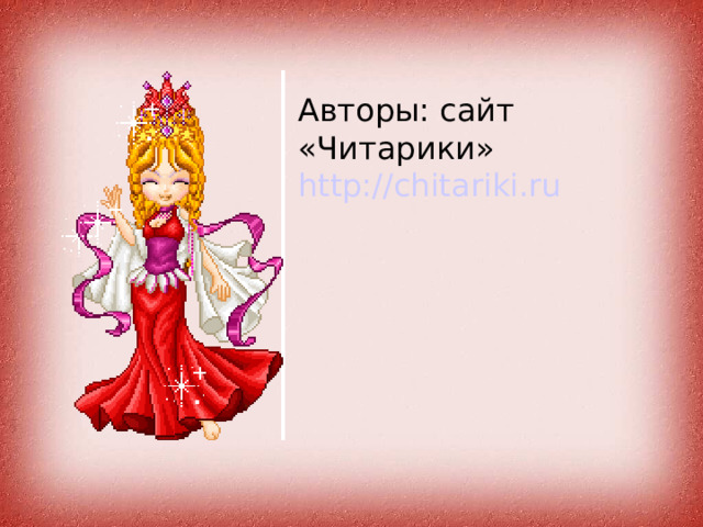 Авторы: сайт «Читарики» http://chitariki.ru 