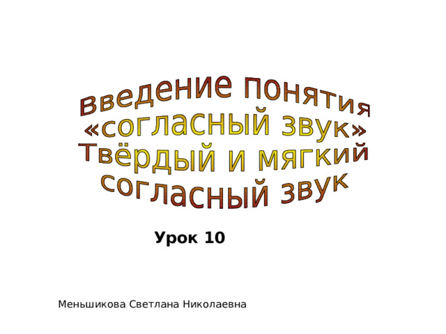 Урок 10 Меньшикова Светлана Николаевна 