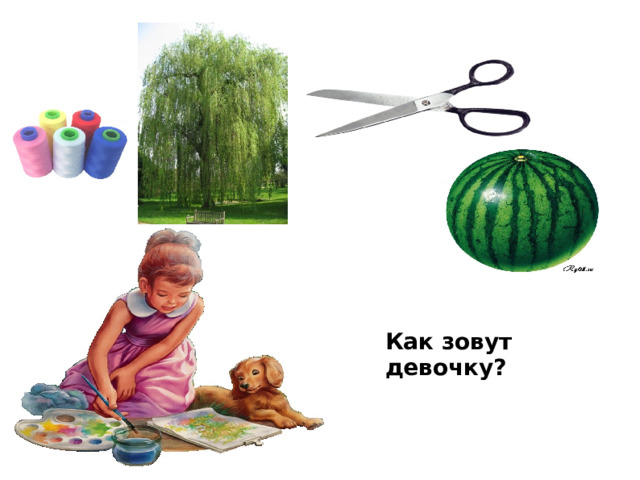 Как зовут девочку? 