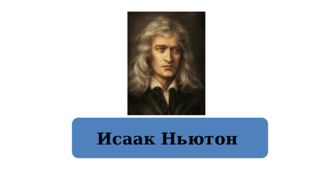 Исаак Ньютон  