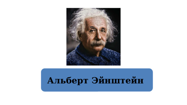Альберт Эйнштейн  