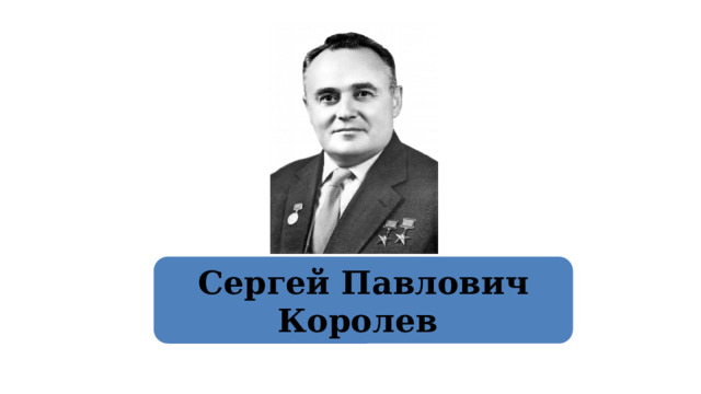Сергей Павлович Королев  