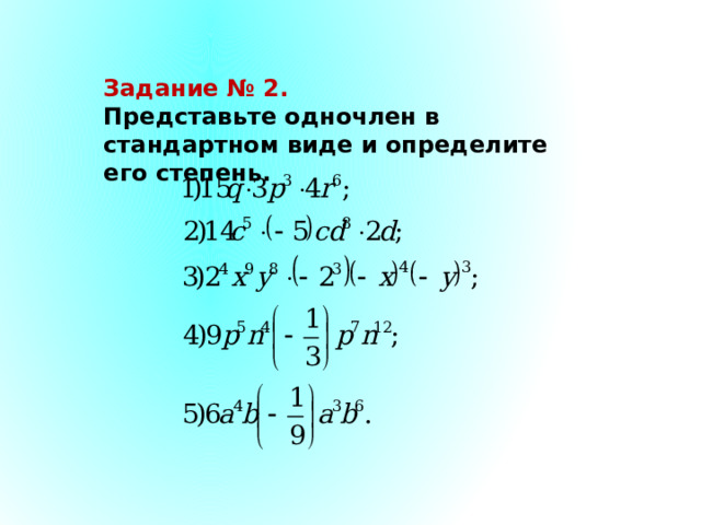 Задание № 2. Представьте одночлен в стандартном виде и определите его степень. 