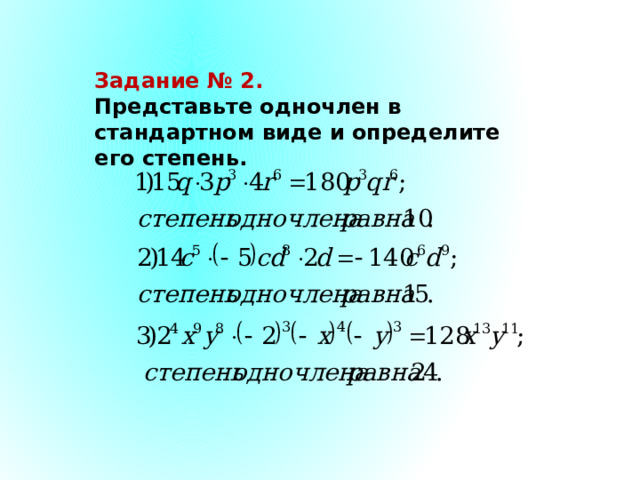 Задание № 2. Представьте одночлен в стандартном виде и определите его степень. 