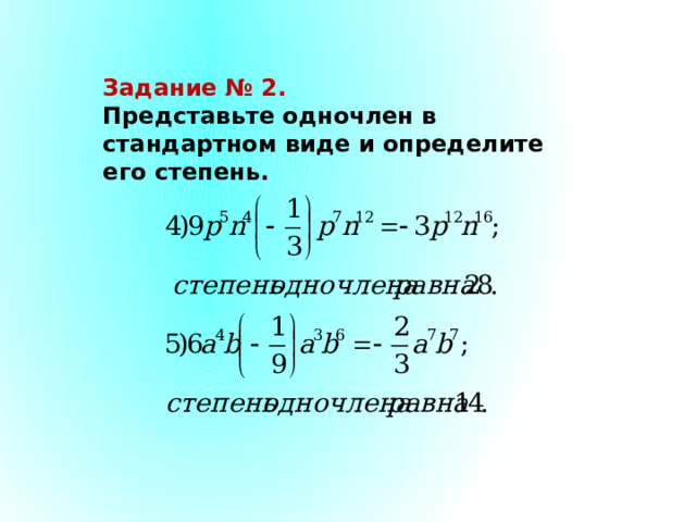 Задание № 2. Представьте одночлен в стандартном виде и определите его степень. 