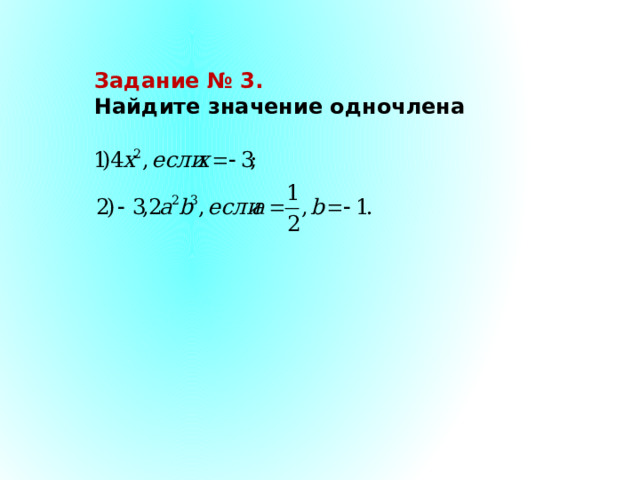 Задание № 3. Найдите значение одночлена 