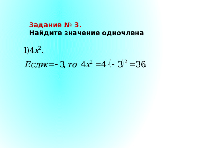 Задание № 3. Найдите значение одночлена 