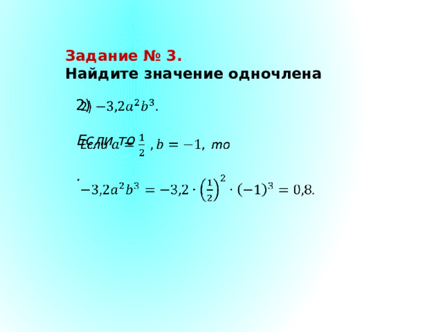 Задание № 3. Найдите значение одночлена 2)   Если то  . 