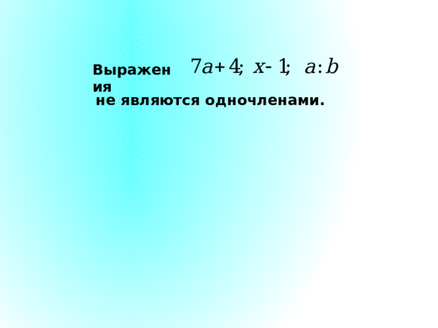 Выражения не являются одночленами. 