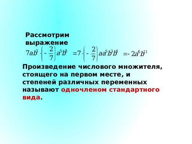 Рассмотрим выражение Произведение числового множителя, стоящего на первом месте, и степеней различных переменных называют одночленом стандартного вида . 