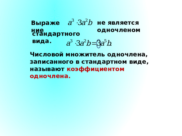 не является одночленом Выражение стандартного вида. Числовой множитель одночлена, записанного в стандартном виде, называют коэффициентом одночлена. 