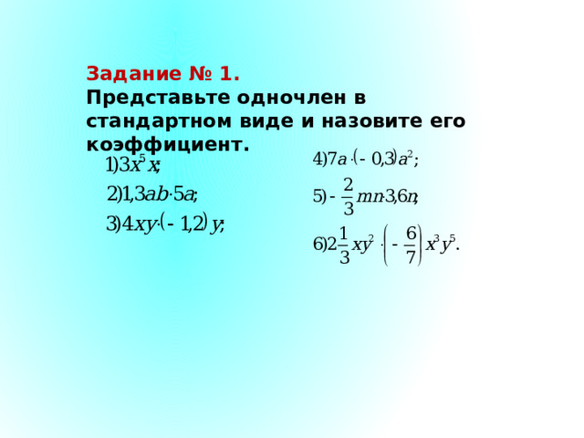 Задание № 1. Представьте одночлен в стандартном виде и назовите его коэффициент. 