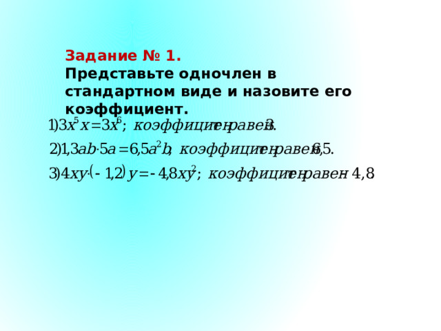 Задание № 1. Представьте одночлен в стандартном виде и назовите его коэффициент. 