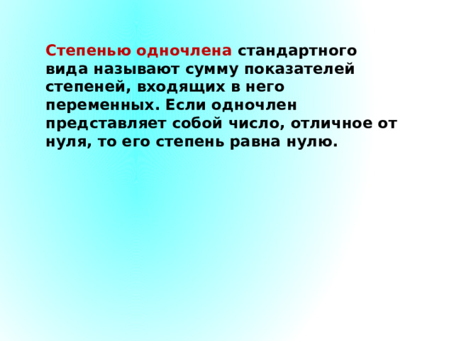 Степени войти. Степенью одночлена называют сумму показателей. Чему равна степень одночлена. Входящая степень.