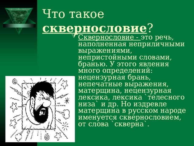 Как вы понимаете слово брань. Сквернословие. Что такое сквернословие определение. Вред сквернословия. Вирус сквернословия презентация.