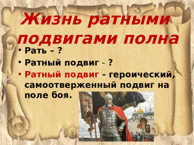 Ратный подвиг