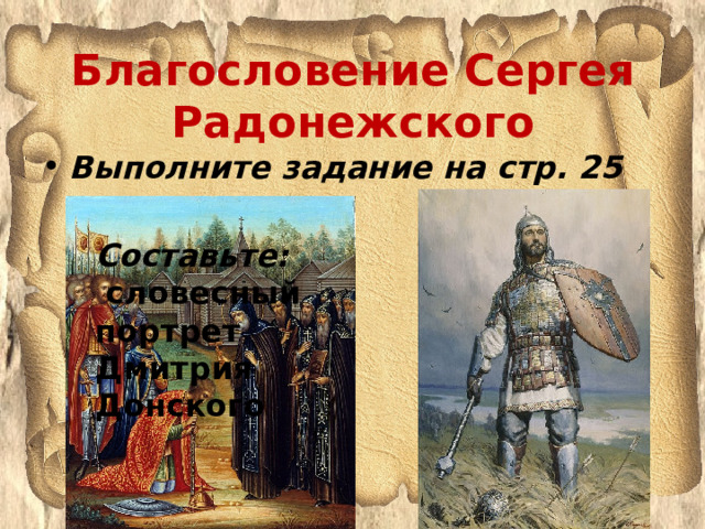 Благословение Сергея Радонежского Выполните задание на стр. 25 Составьте:  словесный портрет Дмитрия Донского 