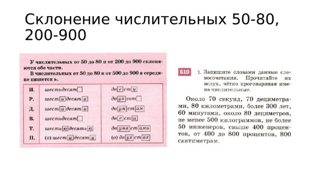 Просклонять числительное пятидесятый