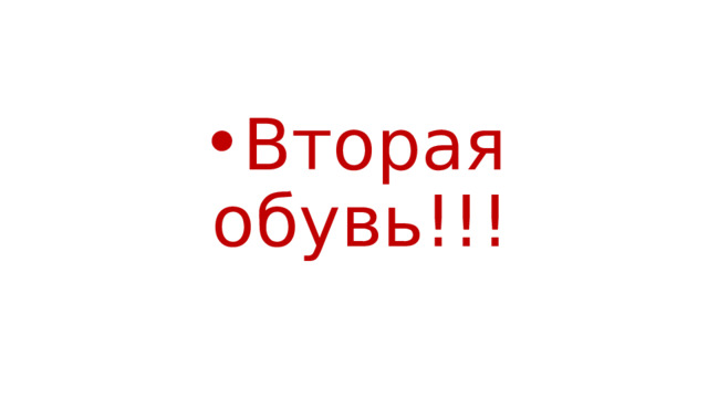 Вторая обувь!!! 