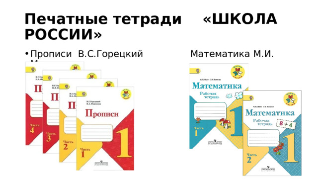 Печатные тетради «ШКОЛА РОССИИ» Прописи В.С.Горецкий Математика М.И. Моро 