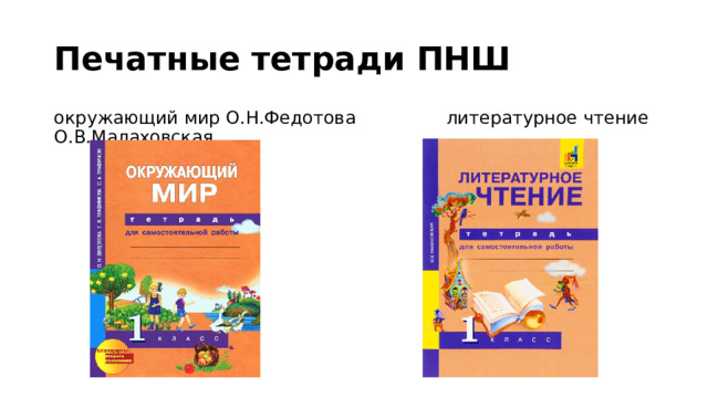 Печатные тетради ПНШ окружающий мир О.Н.Федотова литературное чтение О.В.Малаховская 