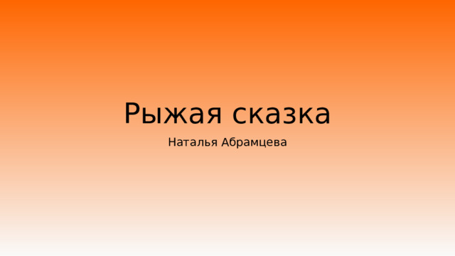 Рыжая сказка Наталья Абрамцева 