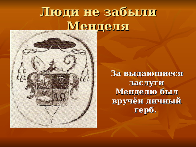 Люди не забыли Менделя  За выдающиеся заслуги Менделю был вручён личный герб.  