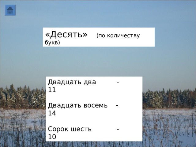 «Десять» (по количеству букв) Двадцать два - 11 Двадцать восемь - 14 Сорок шесть - 10