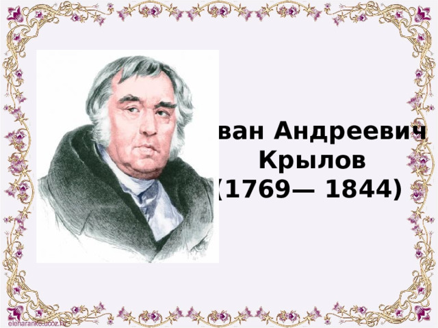Иван Андреевич  Крылов (1769— 1844) 