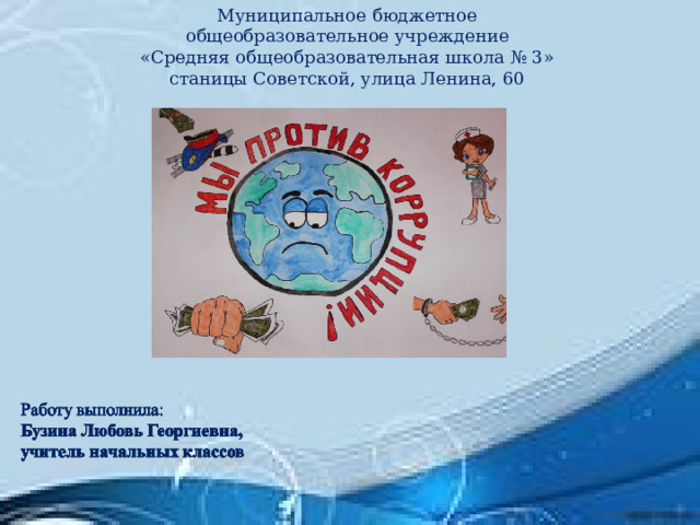 Муниципальное бюджетное  общеобразовательное учреждение  «Средняя общеобразовательная школа № 3»  станицы Советской, улица Ленина, 60 