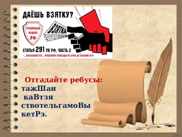 Отгадайте ребусы: тажШан  каВтзя ствотельгамоВы кетРэ.  