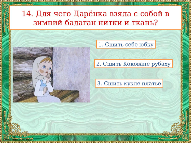 14. Для чего Дарёнка взяла с собой в зимний балаган нитки и ткань? 1. Сшить себе юбку 2. Сшить Коковане рубаху 3. Сшить кукле платье