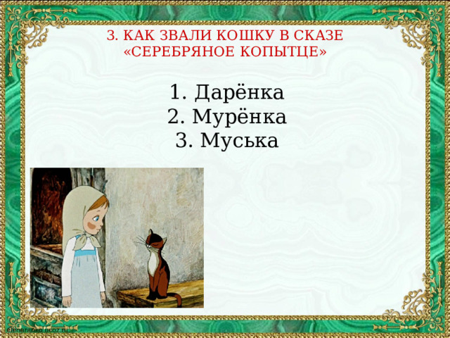 3. КАК ЗВАЛИ КОШКУ В СКАЗЕ «СЕРЕБРЯНОЕ КОПЫТЦЕ»