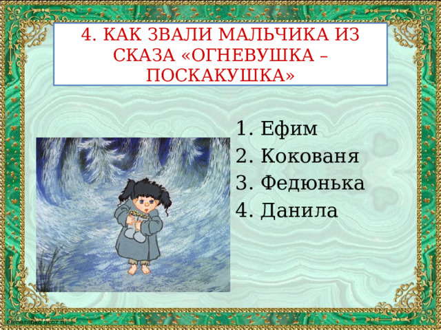 4. КАК ЗВАЛИ МАЛЬЧИКА ИЗ СКАЗА «ОГНЕВУШКА – ПОСКАКУШКА»